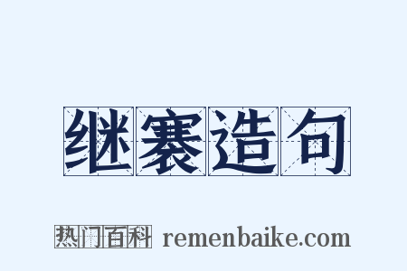 继褰造句是什么意思的图片